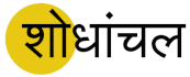 शोधांचल